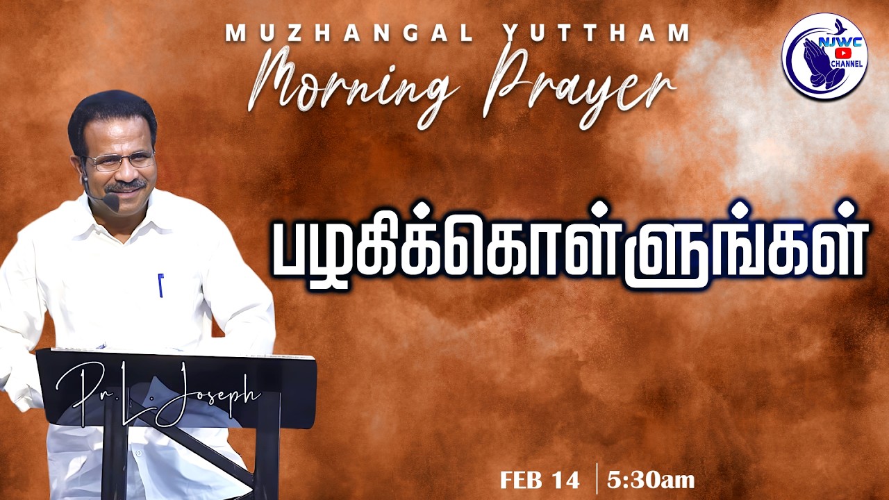 அதிகாலை ஜெபம் | MORNING PRAYER | 