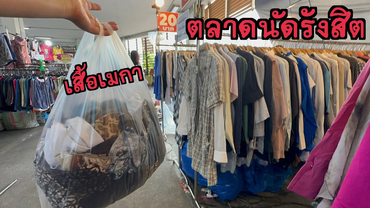 ตลาดนัดรังสิต เสื้อมือสองเมกา โชคดีเจอเสื้อตัวละหมื่น แต่จ่าย20บาท🤭