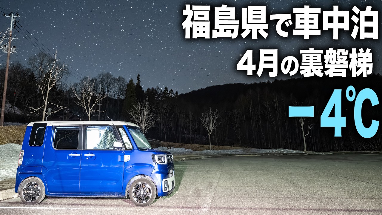 福島県の道の駅で車中泊。裏磐梯は4月でもマイナス4℃。熊の生息地でトレッキング。温泉道の駅へ【ダイハツ ウェイク】