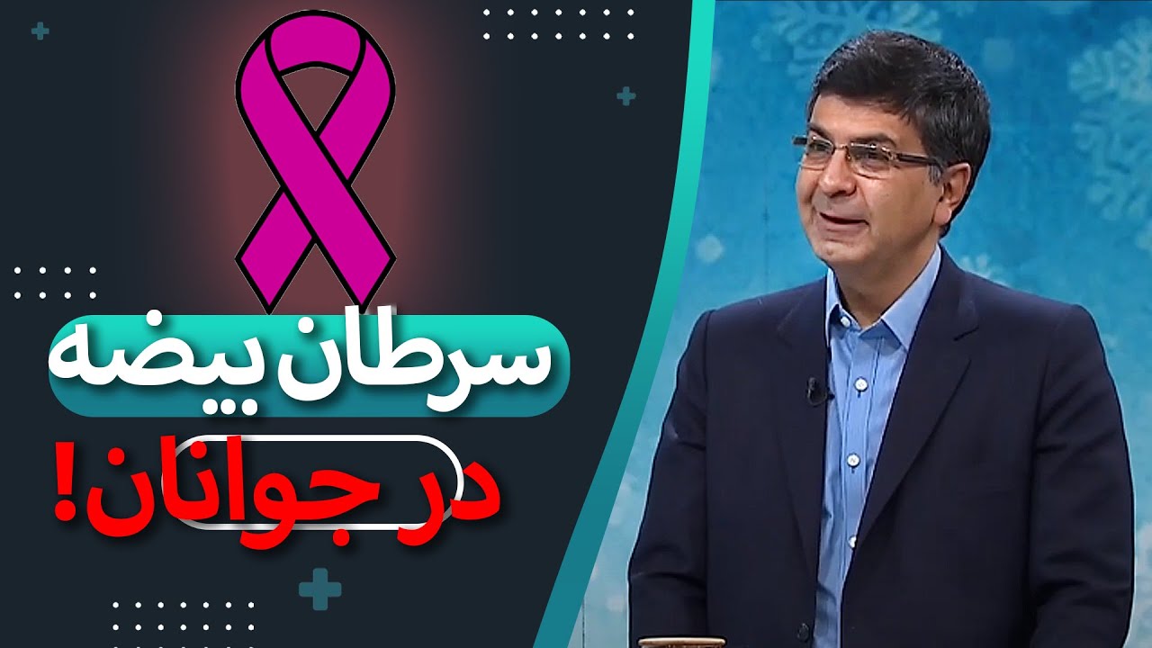 سرطان بیضه ، سرطانی که برای جوانان اتفاق می افتد | گفتگو با متخصص کلیه و مجاری ادراری