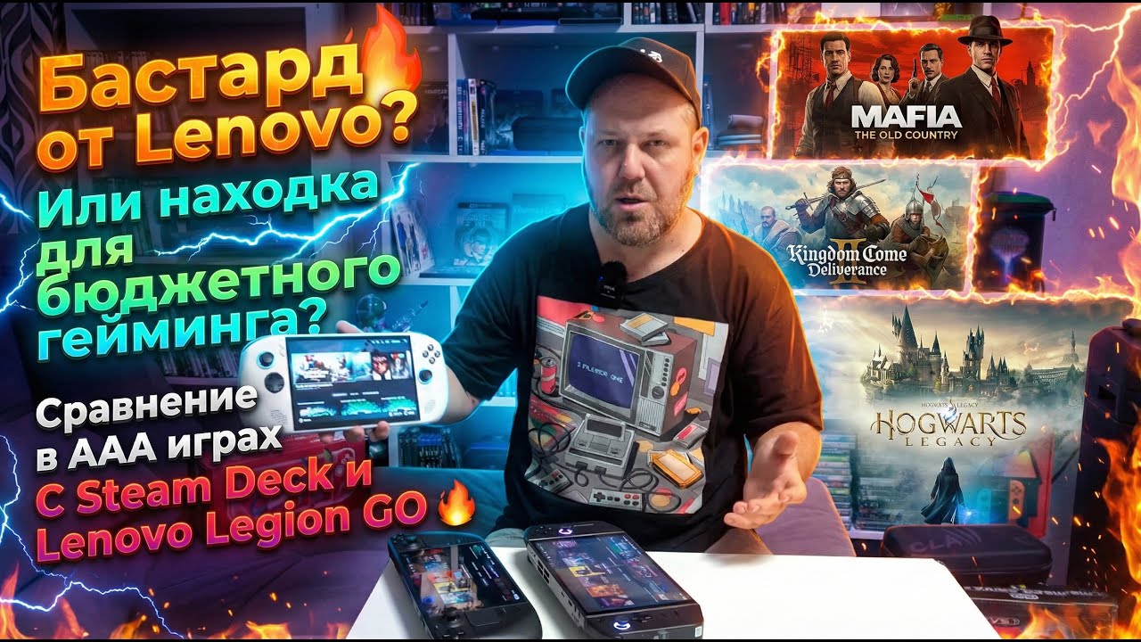 👍 Так ли плох Lenovo Legion GO S? Сравнение в AAA играх с Steam Deck и Lenovo Legion GO 🔥