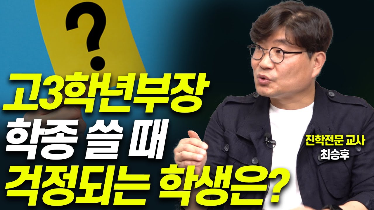 고1부터 학생부 이렇게 관리해야 합니다!!(진학전문교사 최승후)