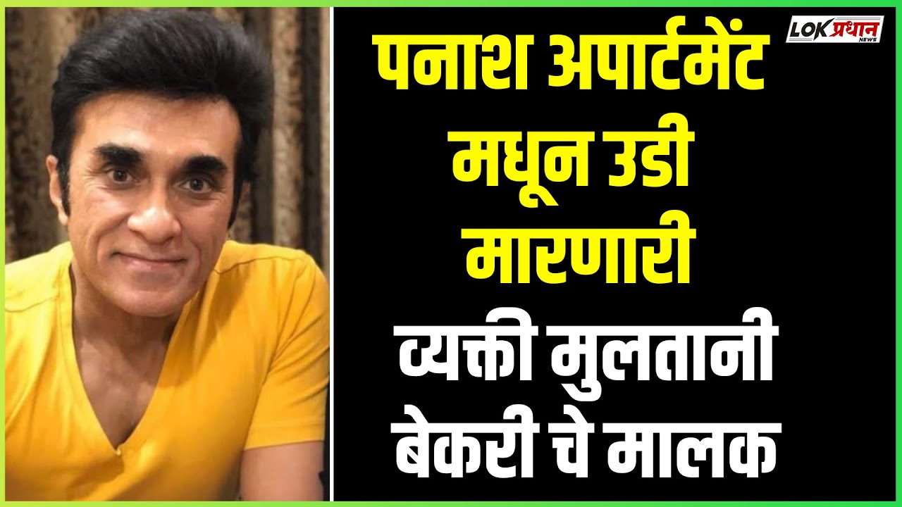 पनाश अपार्टमेंट मधून उडी मारणारी व्यक्ती मुलतानी बेकरी चे मालक