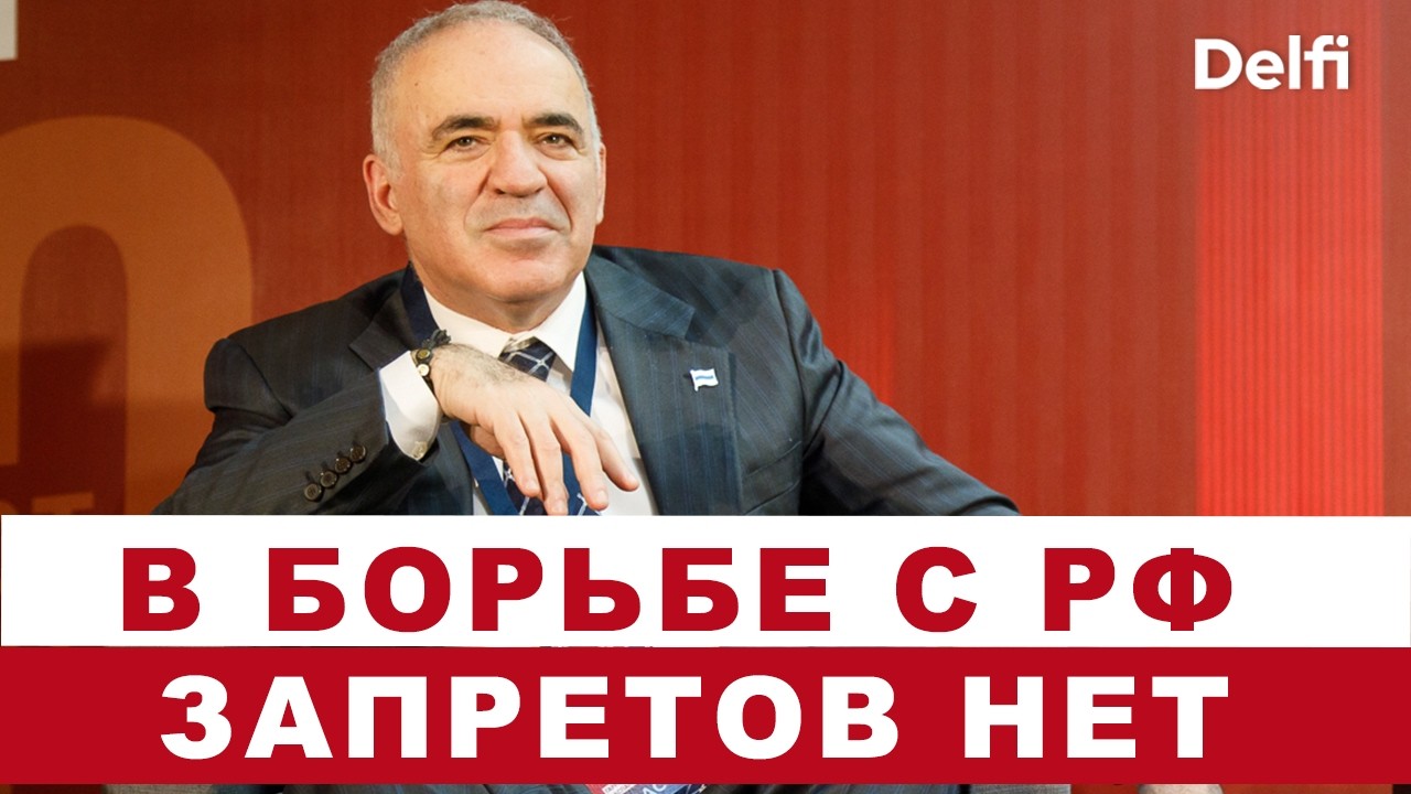 Гарри Каспаров |Оппозиция РФ в новых условиях, вооруженная борьба, готова ли Европа к сопротивлению?