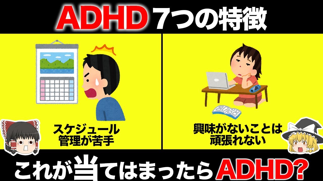 【ゆっくり解説】ADHDの特徴7選。これに当てはまったらADHD？