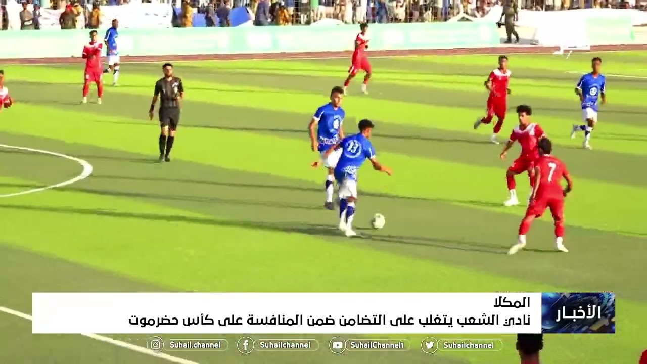 نادي الشعب يتغلب على التضامن ضمن المنافسة على كأس #حضرموت في #المكلا