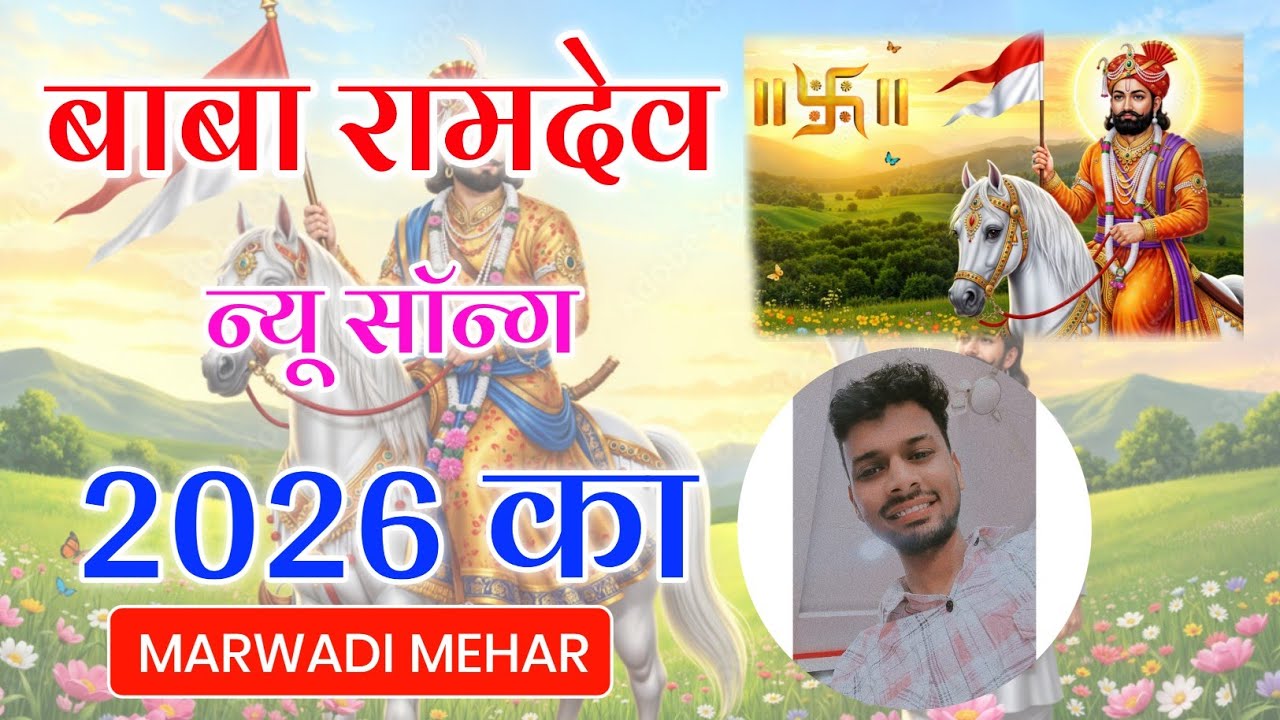 बाबा रामदेव New Song 2026 🚩🥥👣. BABA RAMDEV NEW SONG 2026.