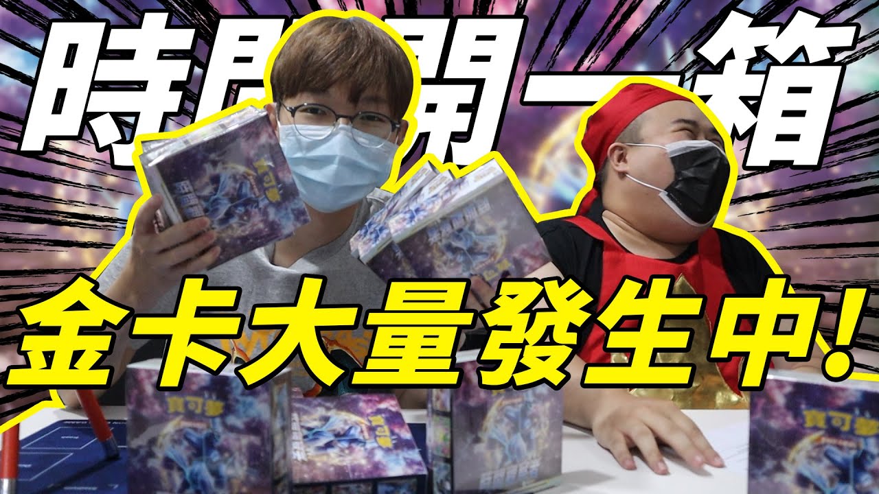 寶可夢時間觀察者直接開一箱！太歐了吧！沒想到金卡大量發生！@lincyo910531 #老爹玩PTCG