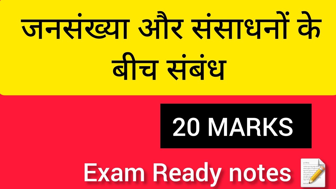 जनसंख्या और संसाधनों के बीच संबंध | #20 Marks #Exam Ready Notes #Geography Hindi #geographygk #gk 
