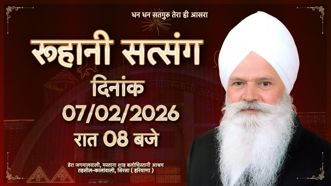 Bahut Janam Bichhure The Maadho ॥ रूहानी सत्संग -07/02/2026 | Dera Jagmalwali