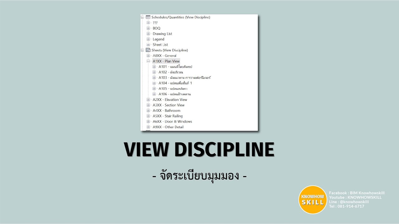 KHS | REVIT | View Discipline (จัดระเบียบมุมมอง)