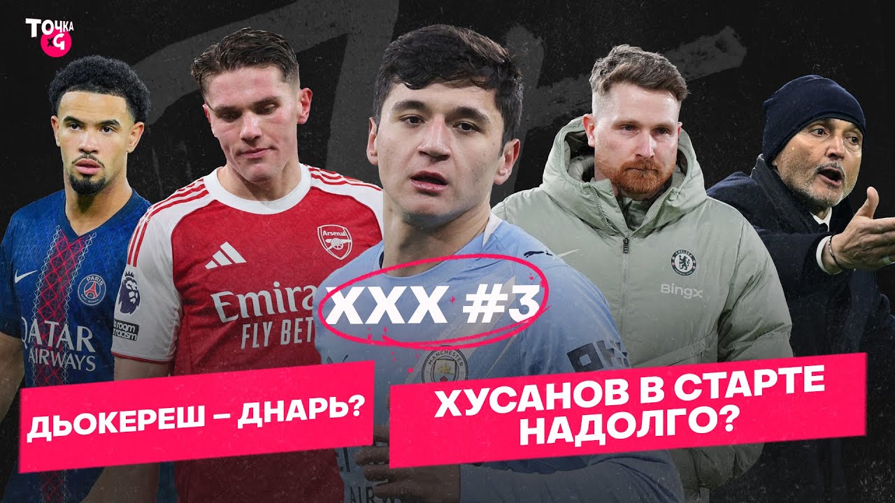 Хусанов – новый лидер Сити? / Дьокереш не тянет? / Золушки в Челси / Камбэк Юве | Подкаст #3