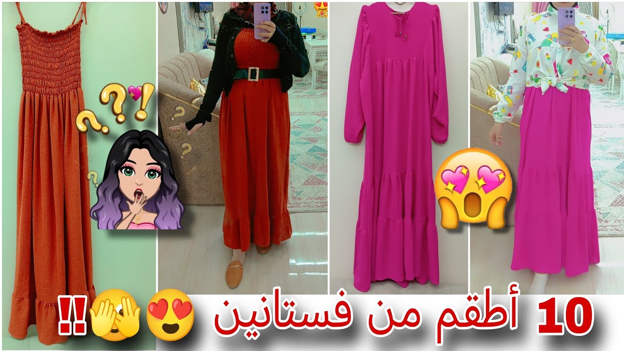 🔴من قطعتين بس ⁉️ شوفوا ازاي نسقت 10 لوكات مختلفة 😍👗💗 تعالوا شوفوا 🫣🥰