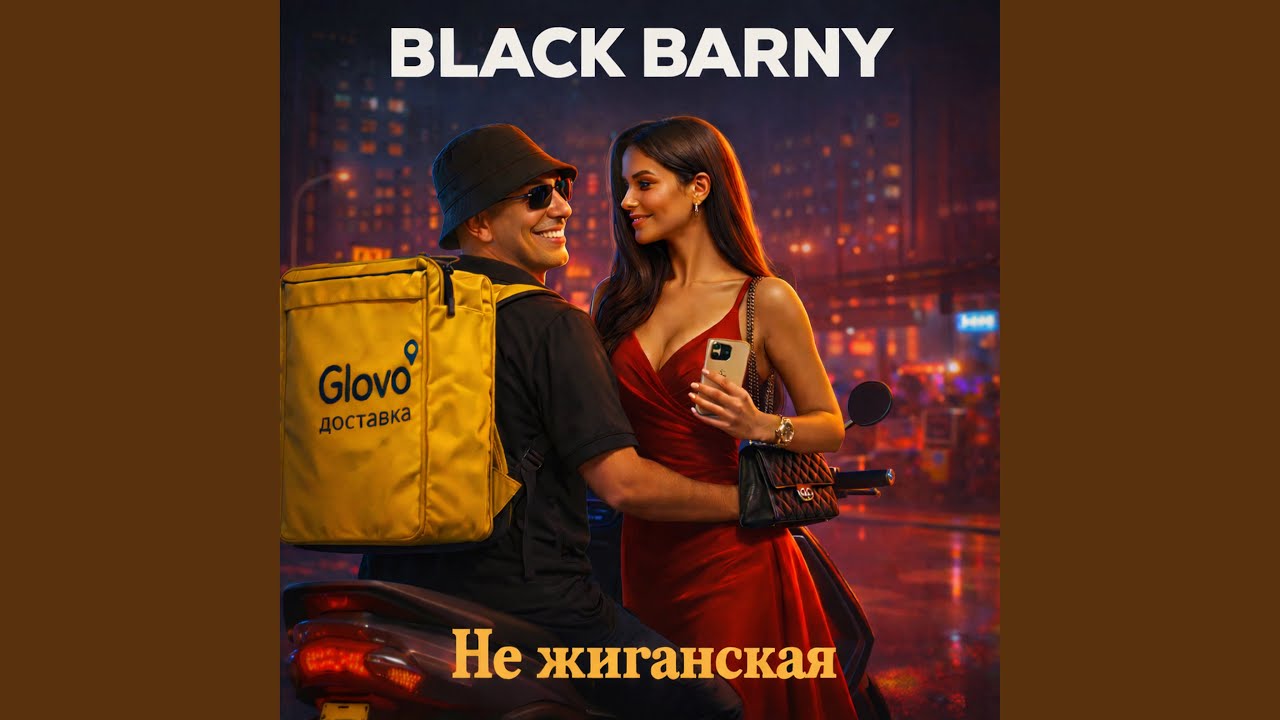 Не жиганская