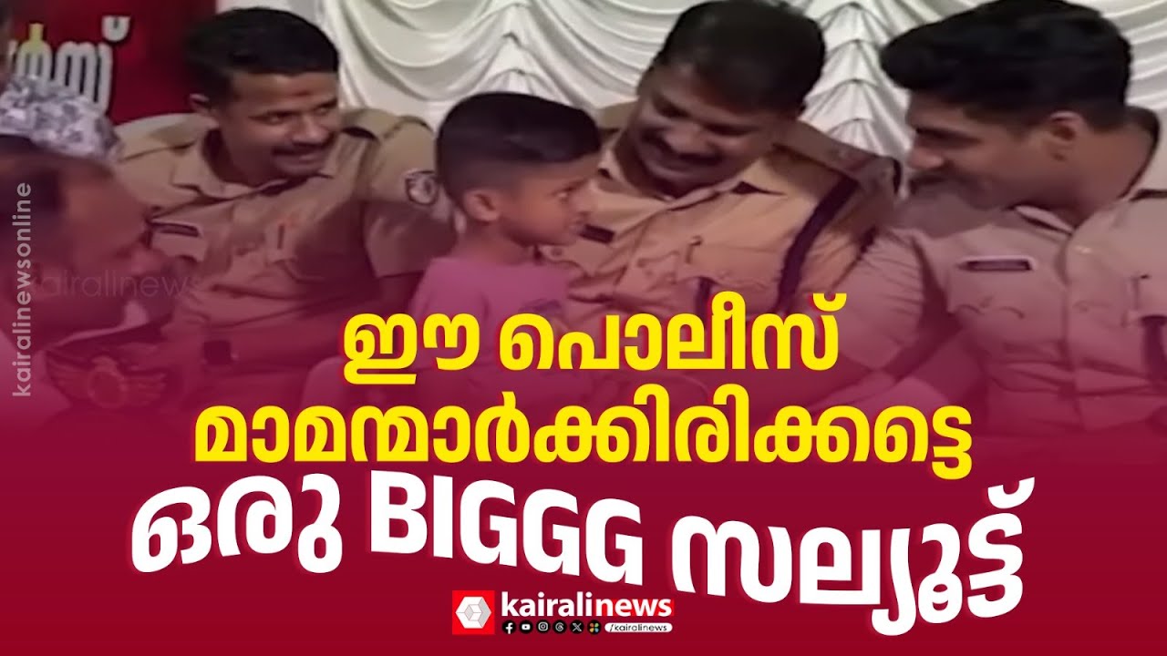 നാലുവയസ്സുകാരന്‍റെ  ജീവന്‍ രക്ഷിച്ച പൊലീസ് മാമന്മാര്‍ക്ക് സല്യൂട്ട് | KERALA POLICE