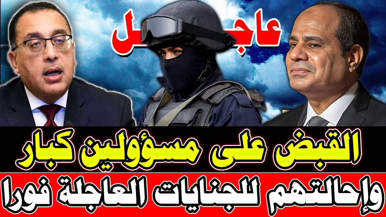 عاجل الآن 🔴 القبض على مسؤولين كبار في الدولة واحالتهم للجنايات منذ قليل