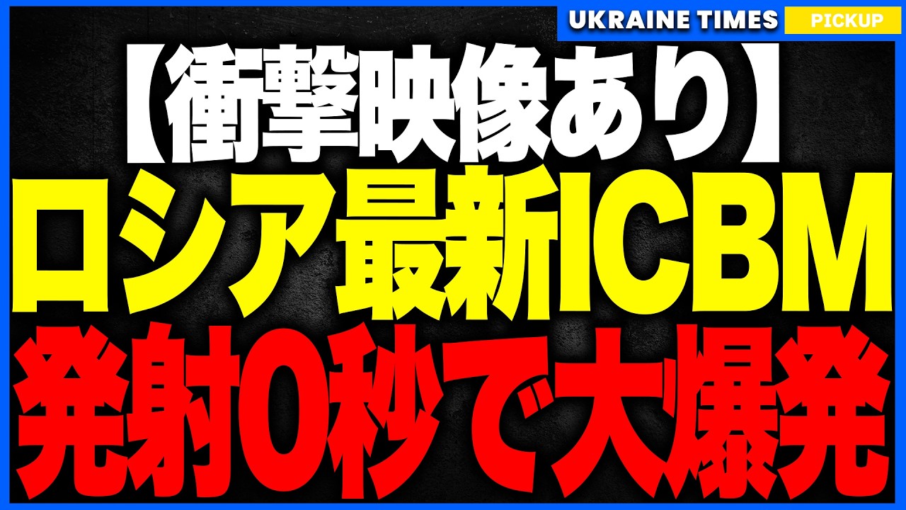 【衝撃映像】プーチン最終兵器&ldquo;サルマート&rdquo;が秒で自爆！──発射直後に墜落・火球化、紫色の毒煙が拡散し&ldquo;核大国の虚構&rdquo;が完全露呈！威嚇国家ロシアの時代がついに終焉へ！