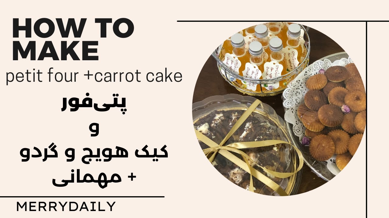 پتى فور و كيك هويج و گردو و مهمونى