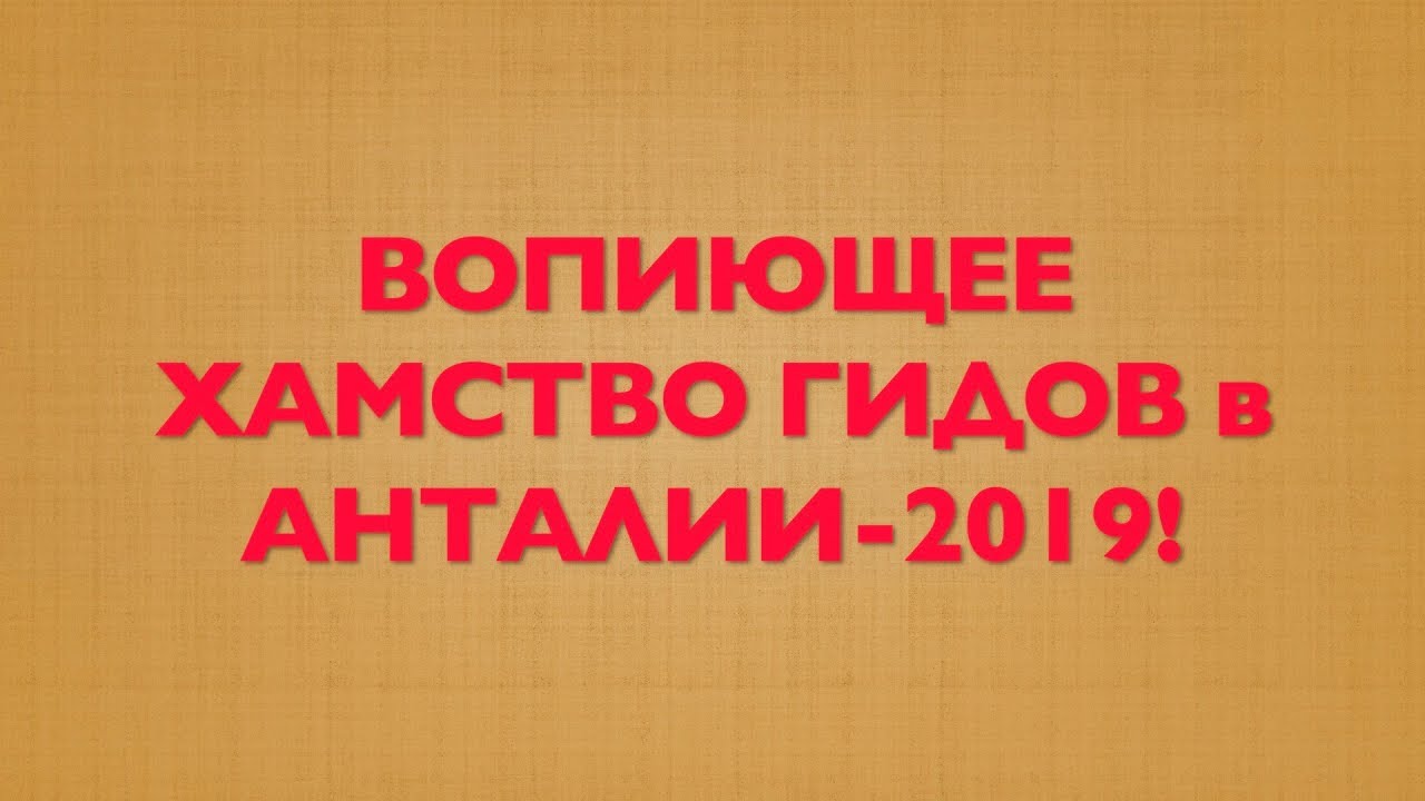 БЕСПРЕДЕЛ и ВОПИЮЩЕЕ ХАМСТВО ГИДОВ в АНТАЛИИ- 2019! ИНТЕРЕСНЫЕ ДЕТАЛИ НАШЕЙ ПОЕДКИ!