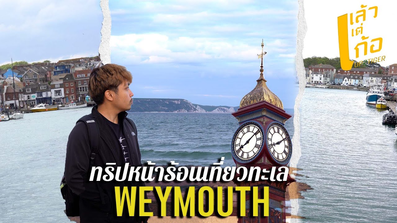 VLOG | หน้าร้อนเที่ยวทะเลที่ Weymouth เวนิสแห่งประเทศอังกฤษ #weymouth