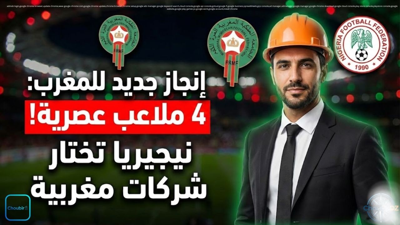 إنجاز جديد للمغرب: نيجيريا تختار شركات مغربية لتشييد 4 ملاعب عصرية!