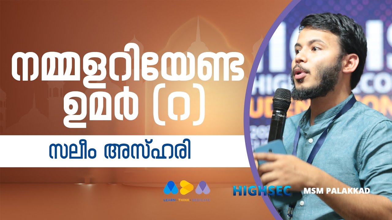 നമ്മളറിയേണ്ട ഉമർ (റ) | Saleem Azhari | HIGHSEC | MSM Palakkad