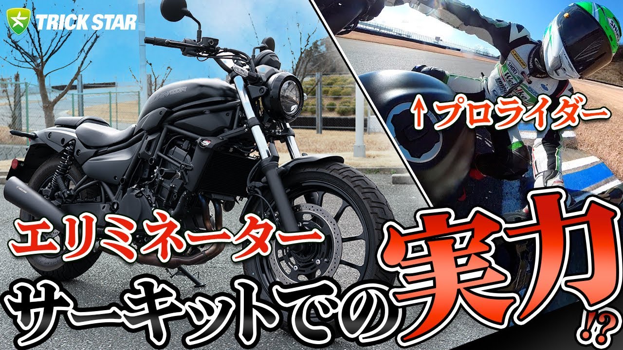 エリミネーターでサーキット攻めてみた！！