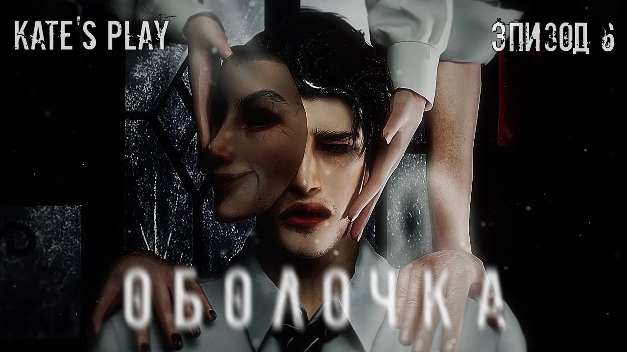 ОБОЛОЧКА - 6 СЕРИЯ | СЕРИАЛ СИМС 4 С ОЗВУЧКОЙ