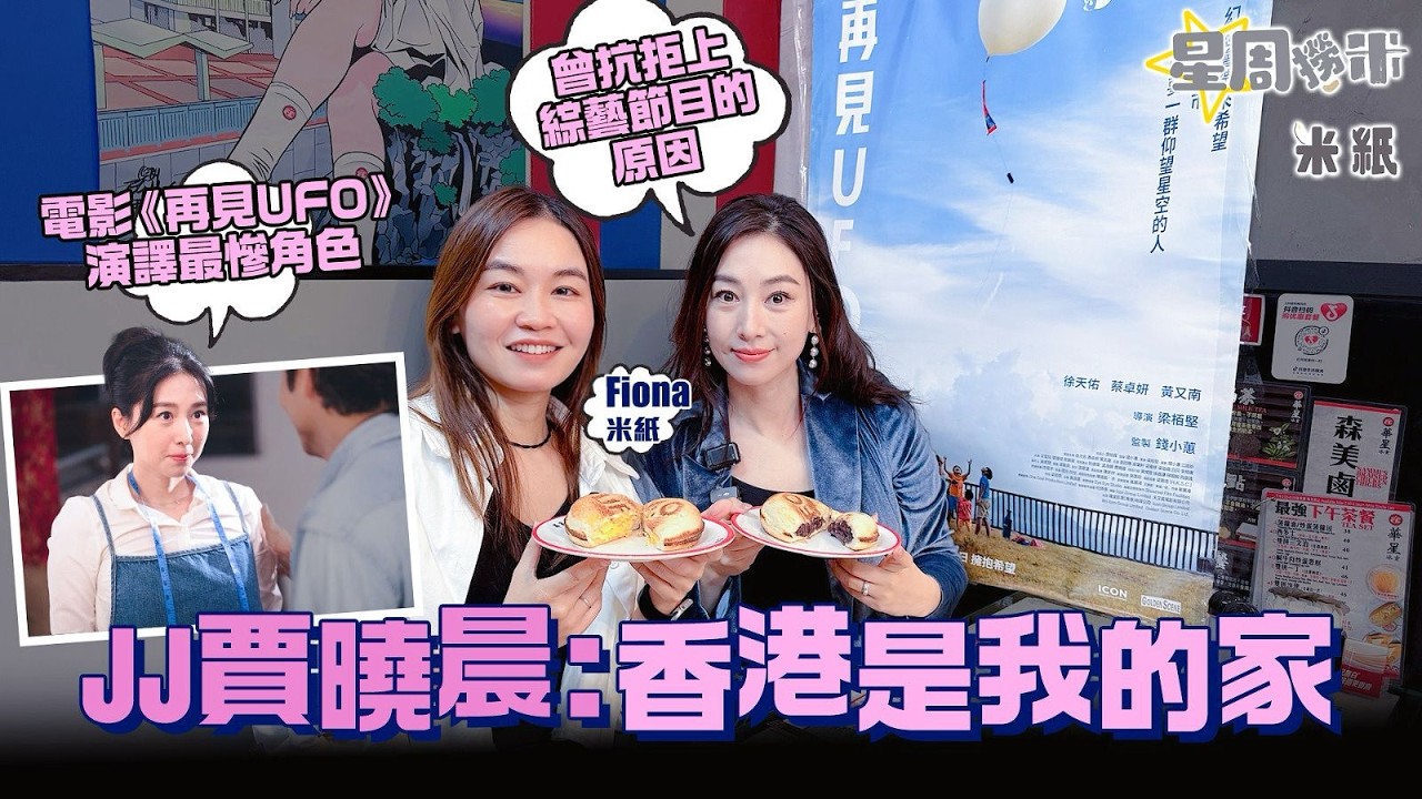 #米紙｜JJ賈曉晨曾抗拒上綜藝節目原因 來港努力學廣東話做港漂3年做小角色 因綜藝節目爆紅 卻為愛情放棄事業 原生家庭問題曾患上抑鬱症 感恩擁抱昔日自己 挑戰觀看丈夫樊少皇代表作《力王》10分鐘就投降