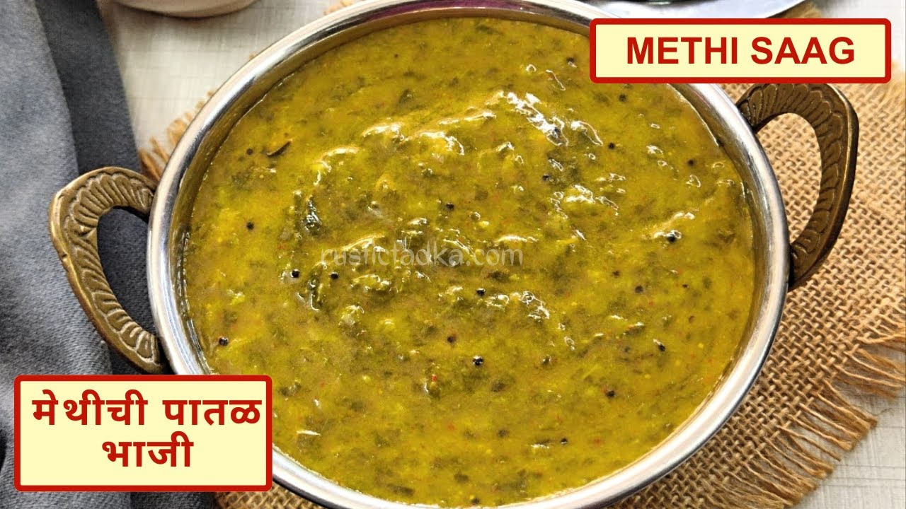 Methi Chi Patal Bhaji | No Onion No Garlic Methi Ki Sabji | Traditional Maharashtrian Curry Recipe