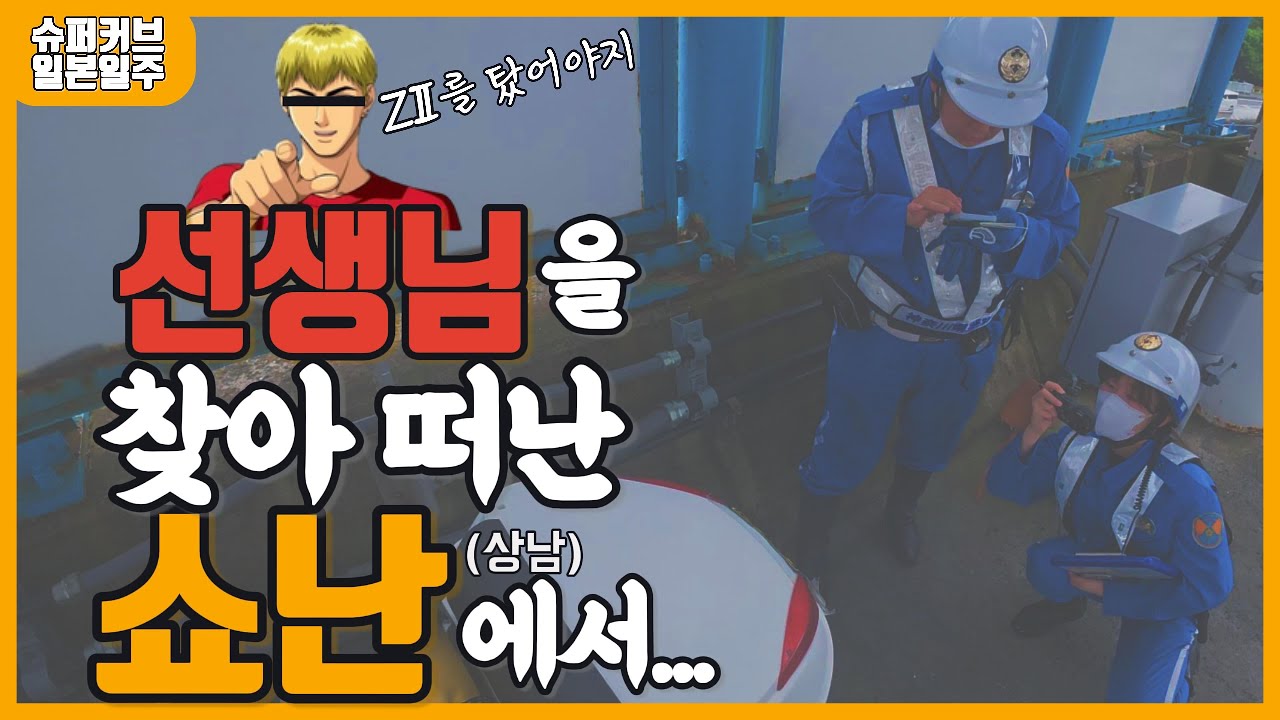 가는 길에 만난  유튜버 선생님, 이게 맞는 거죠 선생님들?- 슈퍼커브 일본일주