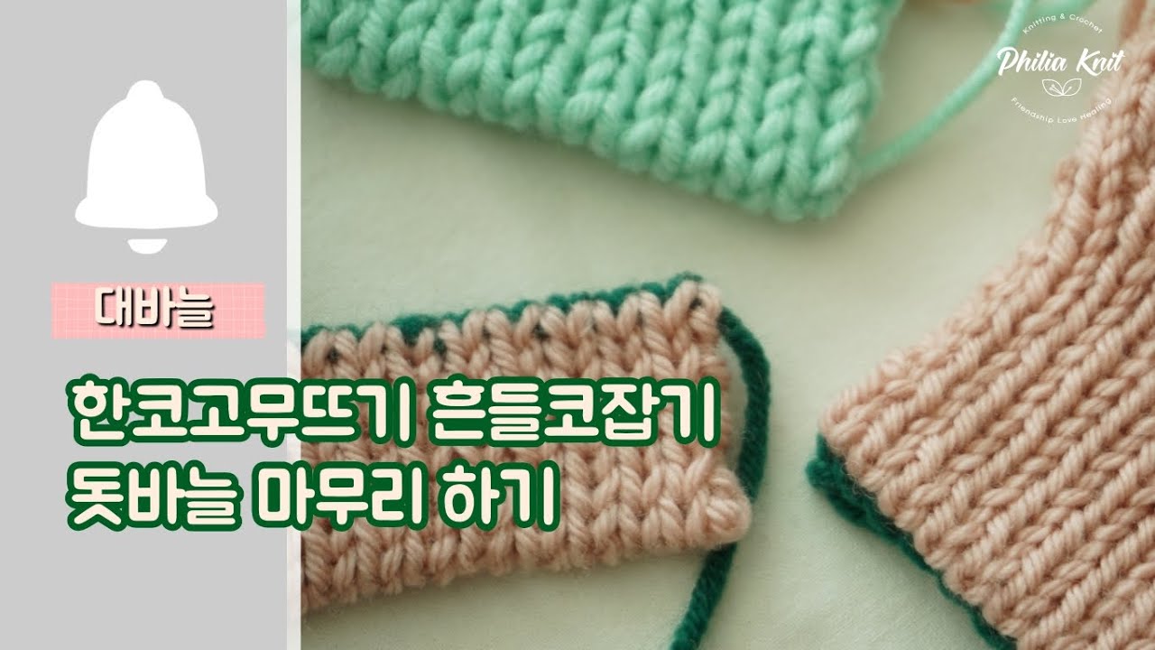 [대바늘 기초]흔들코 잡기/ 한코고무뜨기 돗바늘 마무리 하기/신축성 있는 한코고무뜨기 만들기/흔들코 만들기