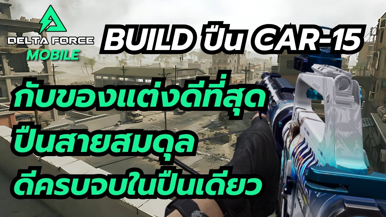 Delta Force Mobile Build ปืน Car-15 กับของแต่งที่ดีที่สุด ปืนสายสมดุล ดีครบจบในปืนเดียว