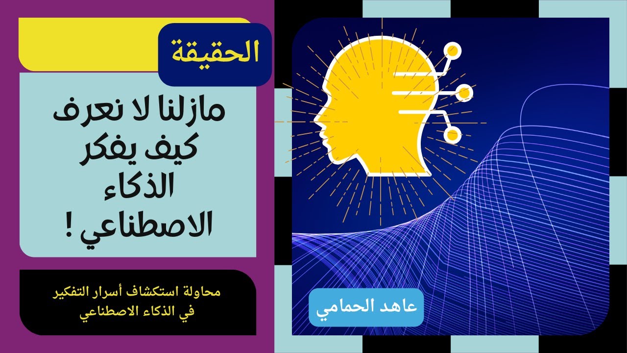 مازلنا لانعرف كيف يفكر الذكاء الاصطناعي