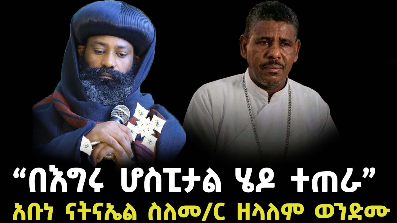 አቡነ ናትናኤል ስለመ/ር ዘላለም ወንድሙ እልፈት | zelalm wendemu | abune natnael | | sibket ethiopian orthodox |