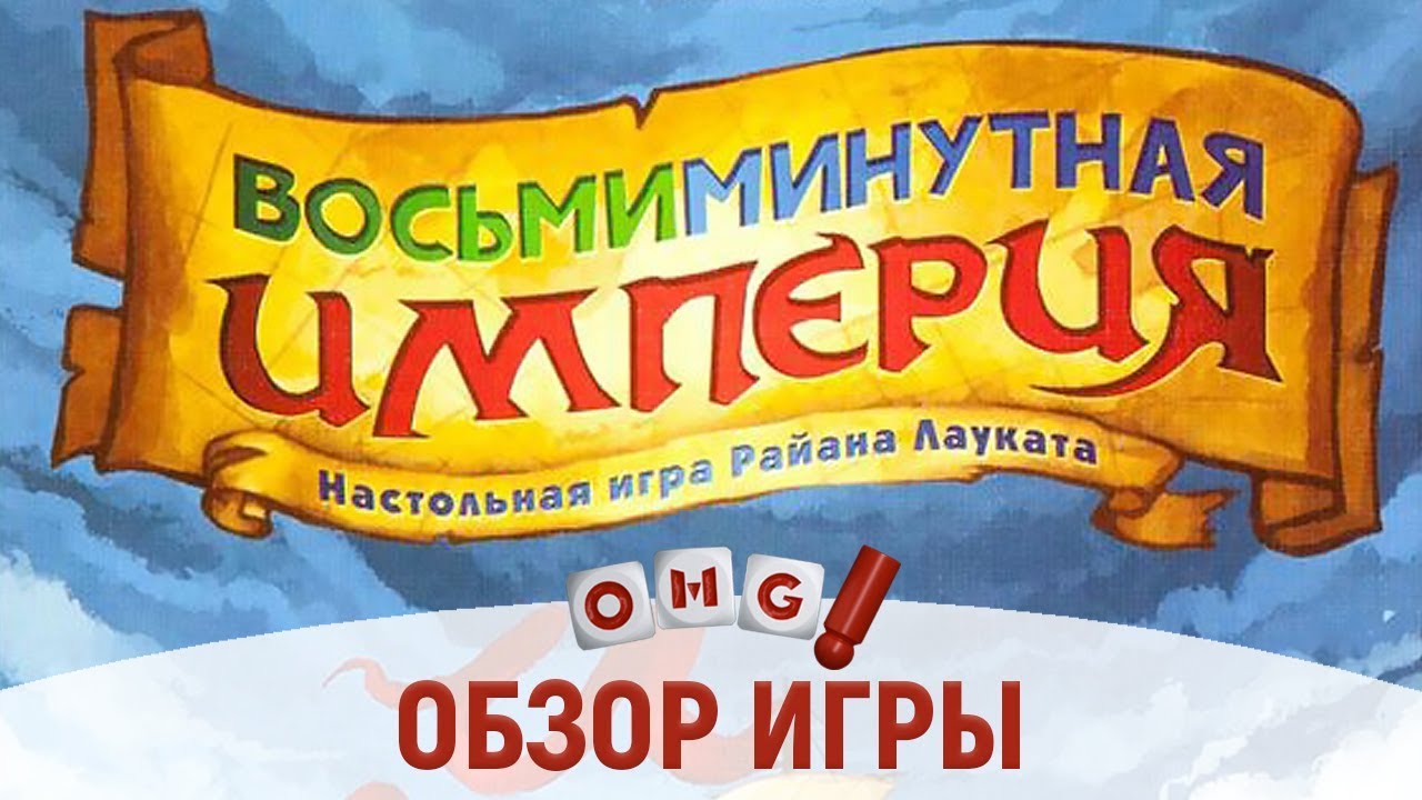 Восьмиминутная империя &mdash; угарный обзор игры!