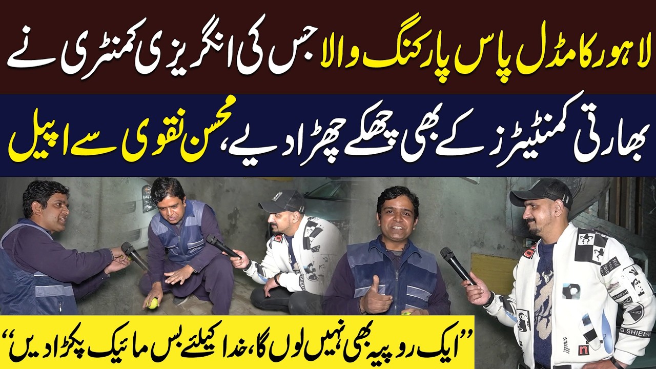 Lahore Ka Middle Pass Parking Wala Jis Ki English Commentary Sy Bhartiya Commentators Bhi Hairan