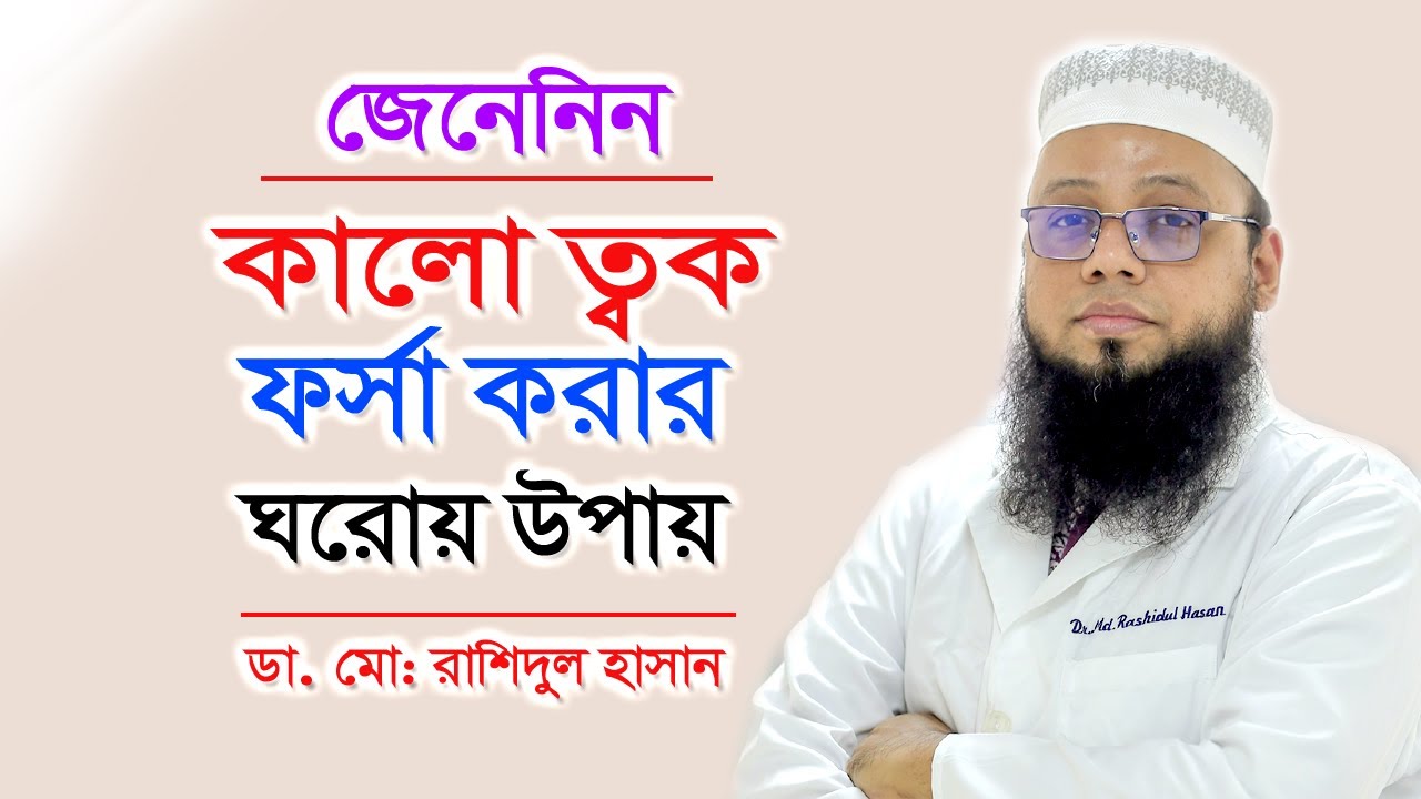 কালো ত্বক ফর্সা করার ঘরোয়া উপায় | ডা. রাশেদুল ইসলাম | Beauty tips Black face | Doctor Tube