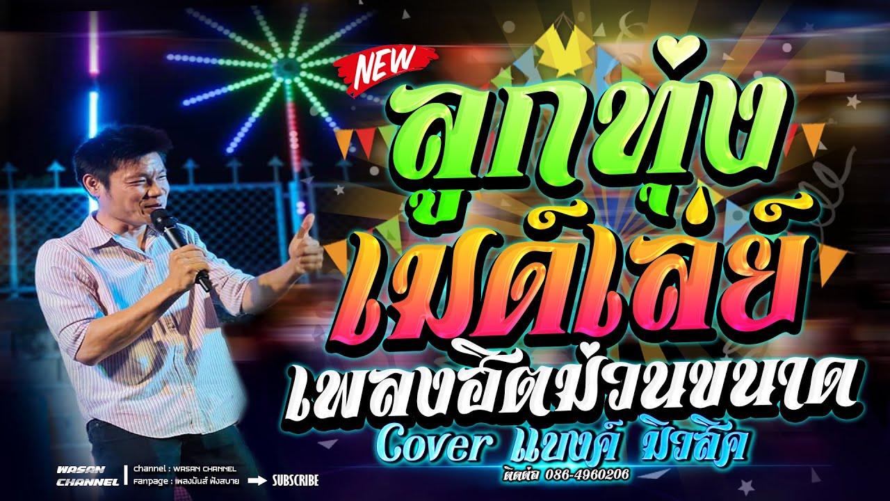 🔥ลูกทุ่ง อมตะ | อิเล็คโทน:เมด์เล่ย์ เพราะๆ มันส์ๆ Cover by แบงค์ มิวสิค พะเยา