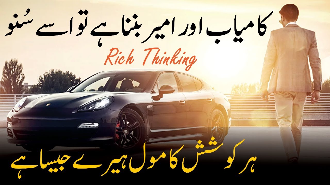 Rich Thinking Success Quotes  | Famous Life Changing Quotes In Urdu Hindi | Motivation Quotes