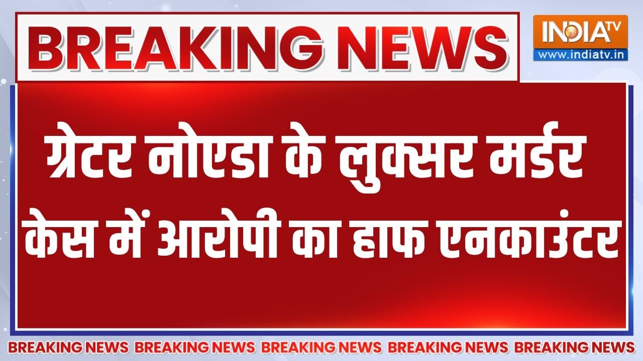 Greater Noida के लुक्सर मर्डर केस में आरोपी का हाफ एनकाउंटर | Breaking news
