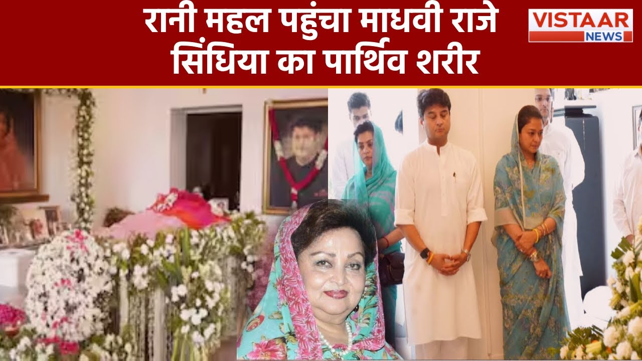 Gwalior News : रानी महल पहुंचा Madhavi Raje Scindia का पार्थिव शरीर। थोड़ी देर में अंतिम दर्शन..