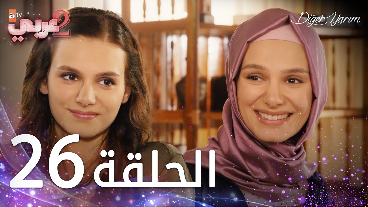 مسلسل نصفي الآخر | الحلقة 26 | مدبلج | Diğer Yarım
