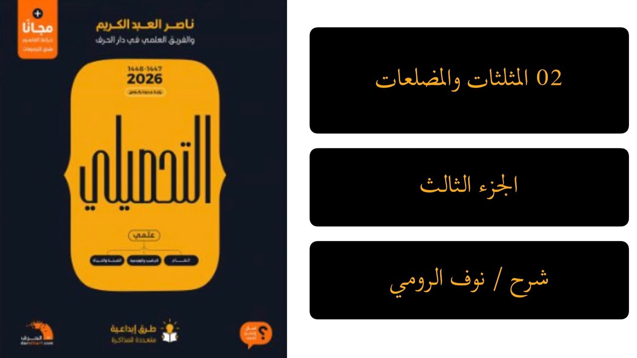 06| رياضيات تحصيلي ( المثلثات والمضلعات ) الجزء الثالث