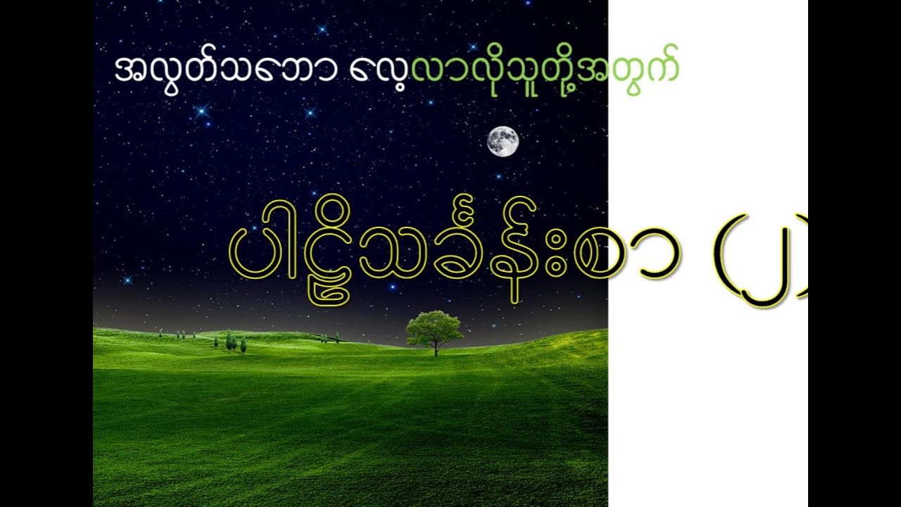 ပါဠိသင်္ခန်းစာ ၂, How to lane  pali language easily. #Pali