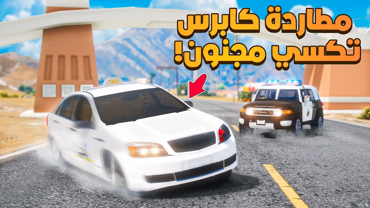 فلم قراند | مطاردة كابرس تكسي مجنون .!!🔥😱 | شوف وش صار GTA V