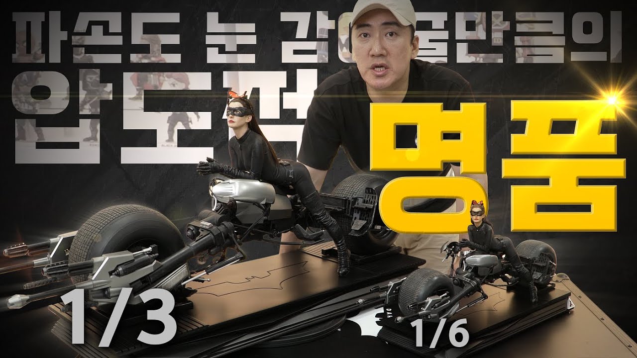 배트포드 위에 셀리나 카일! (1/3) 400만 원짜리 VS (1/6)100만 원 짜리 [퀸스튜디오]