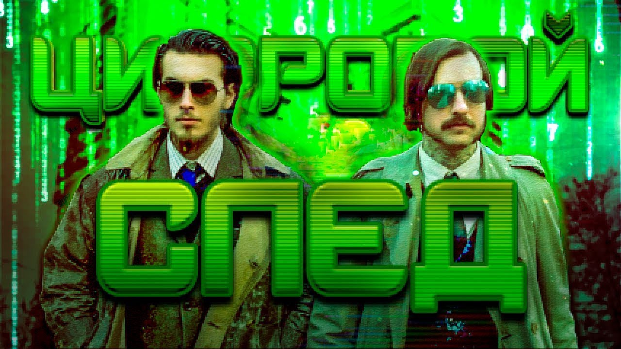 ЦИФРОВОЙ СЛЕД