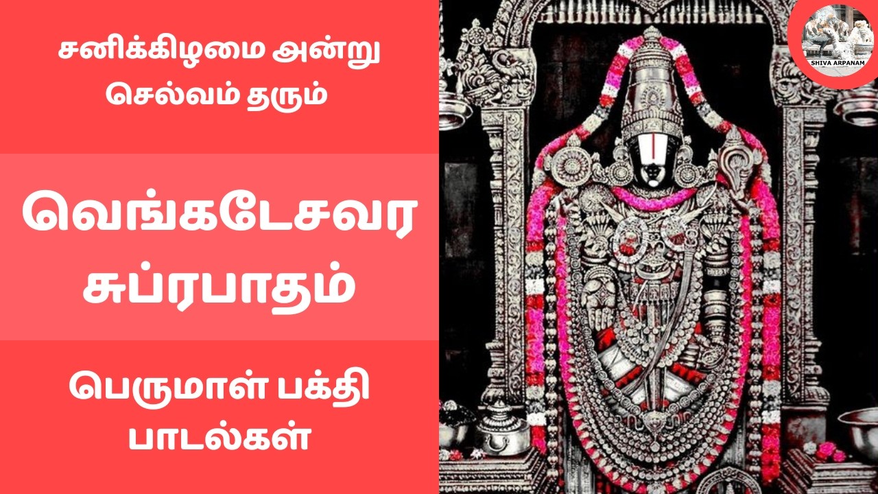 வெங்கடேசவர சுப்ரபாதம் தமிழில் | சனிக்கிழமை அன்று செல்வம் தரும் கேட்க வேண்டிய பெருமாள் பக்தி பாடல்