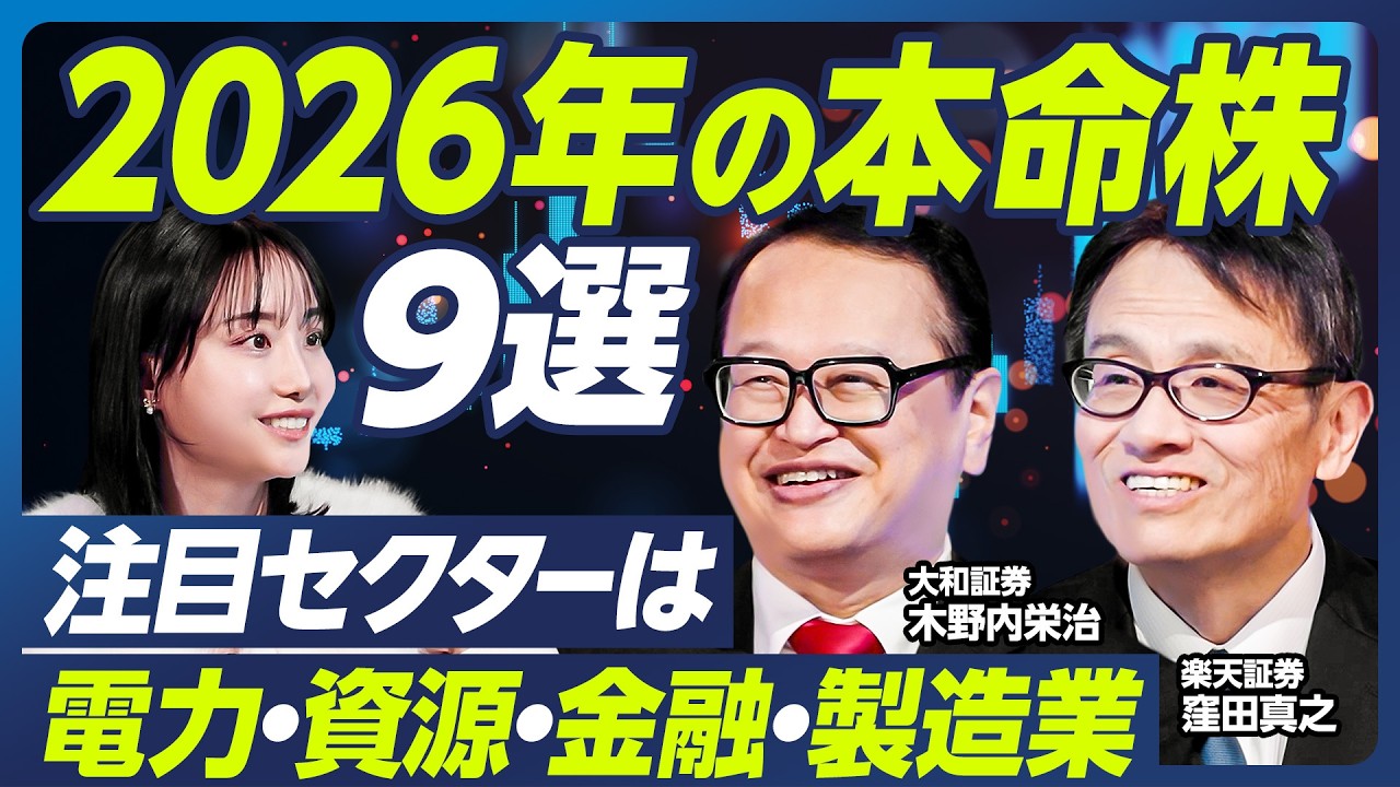 【木野内栄治×窪田真之】2026年日経平均は5万5000円へ／来年の本命株9選／インフレ時代はバリュー株が強い／注目セクターは電力・資源・金融・製造業／高市政権の成長戦略【マーケット超分析】